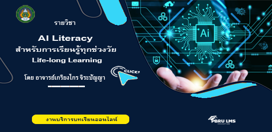 AI Literacy สำหรับการเรียนรู้ทุกช่วงวัย Life-long Learning