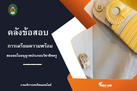 คลังข้อสอบเตรียมความพร้อมสำหรับขอใบประกอบวิชาชีพครู