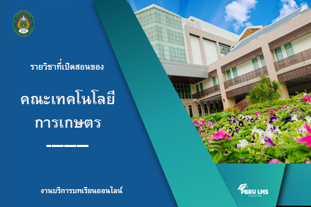 คณะเทคโนโลยีการเกษตร