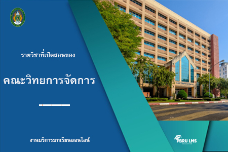 คณะวิทยาการจัดการ