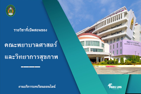 คณะพยาบาลศาสตร์และวิทยาการสุขภาพ