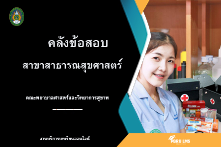 สาขาสาธารณสุขศาสตร์