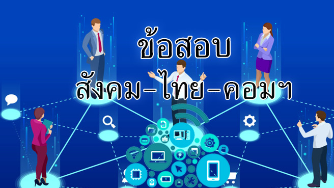 ข้อสอบวิชาสังคม-ภาษาไทย-คอมพิวเตอร์