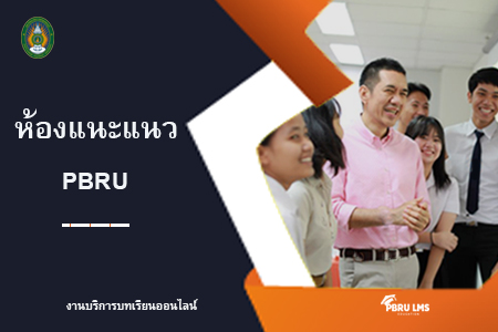 ห้องแนะแนว-PBRU