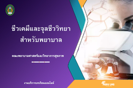 ชีวเคมีและจุลชีววิทยาสำหรับพยาบาล  