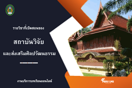 สถาบันวิจัยและส่งเสริมศิลปวัฒนธรรม
