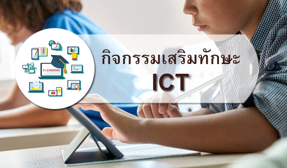 กิจกรรมเสริมทักษะด้าน ICT