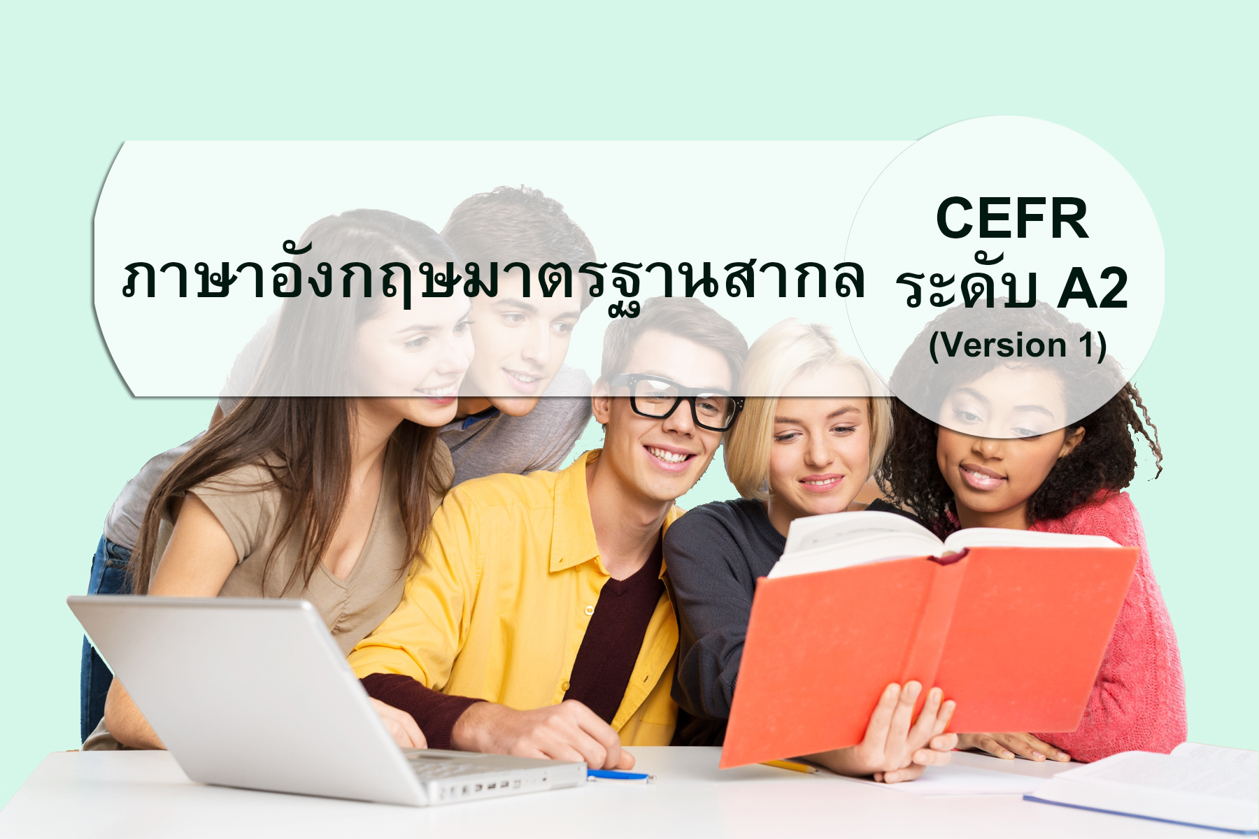 ภาษาอังกฤษมาตรฐานสากล CEFR ระดับ A2 (Version 1)