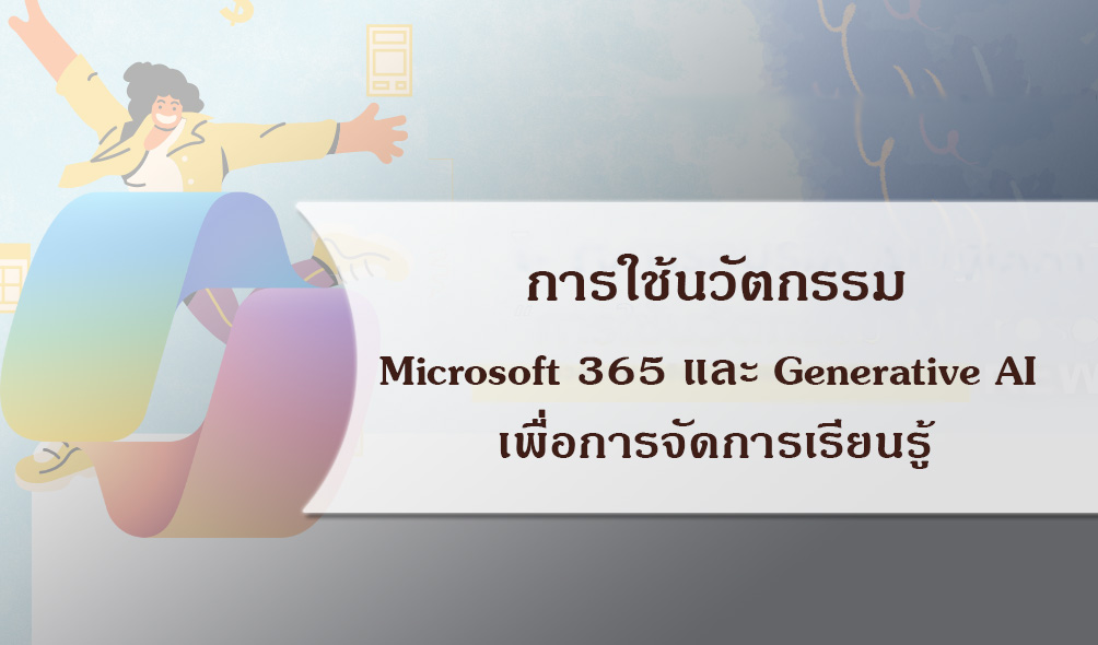 การใช้นวัตกรรม Microsoft 365 และ Generative AIเพื่อการจัดการเรียนรู้