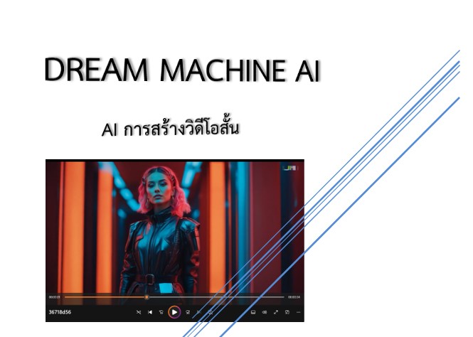 DREAM MACHINE AI | AI การสร้างวิดีโอสั้น