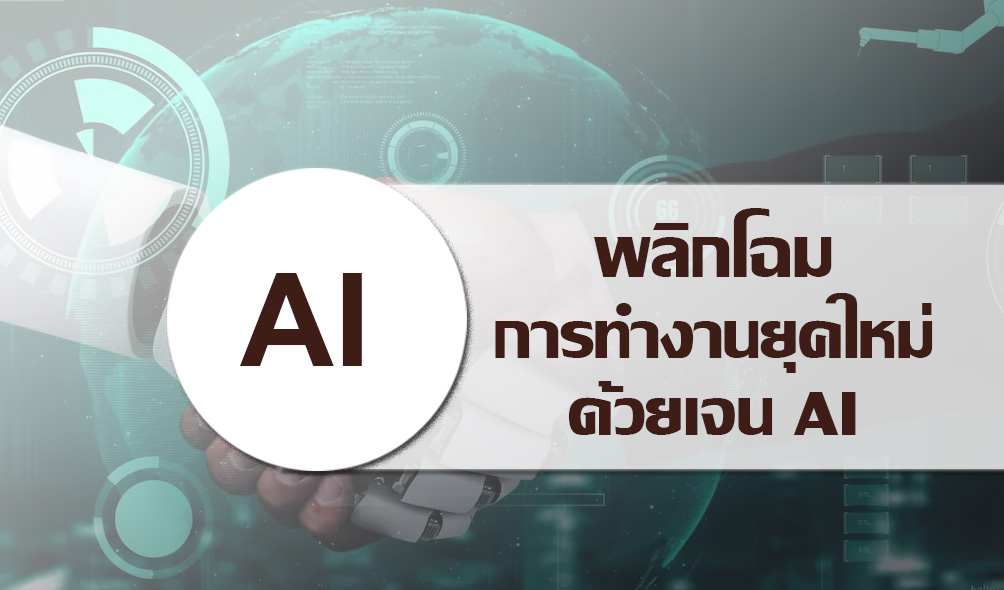 พลิกโฉมการทำงานยุคใหม่ด้วย Gen AI
