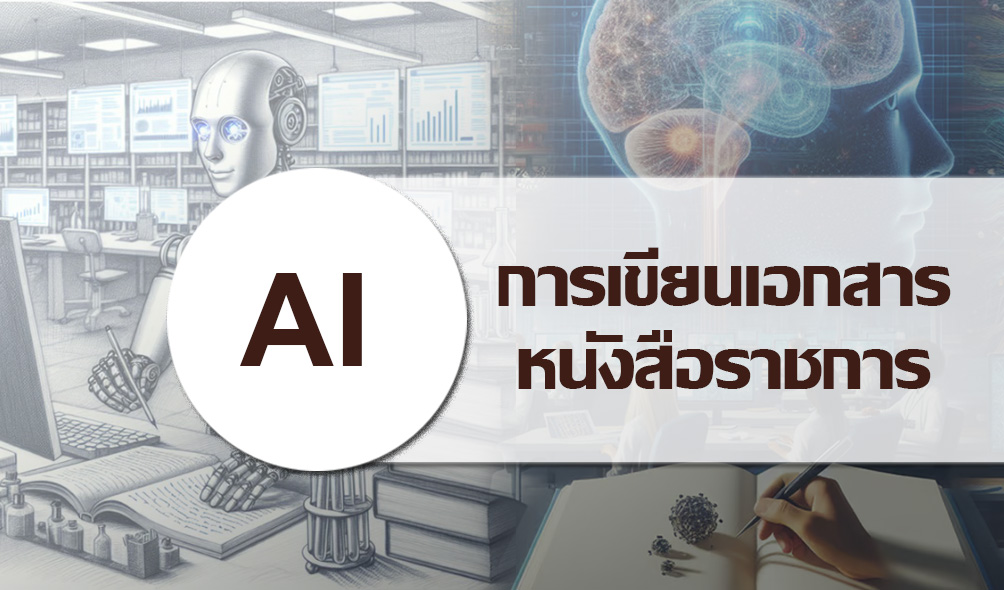 AI: การเขียนหนังสือราชการ