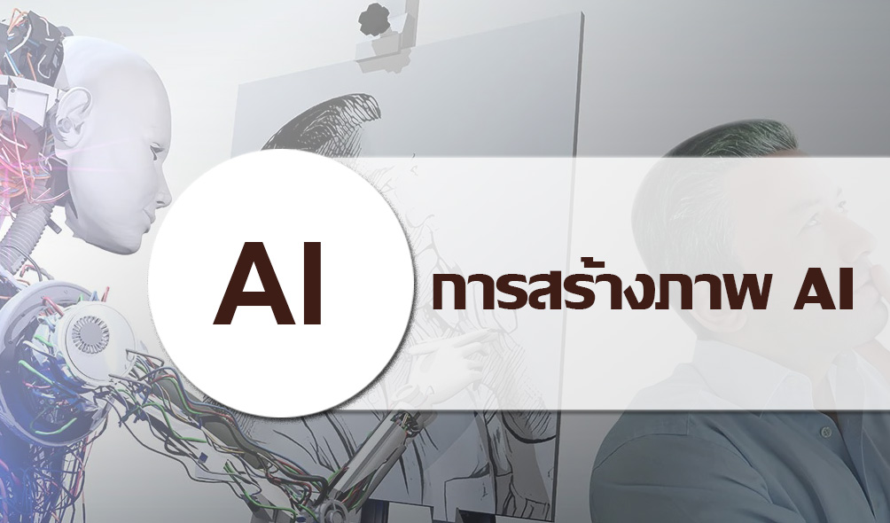 AI: การสร้างภาพ AI