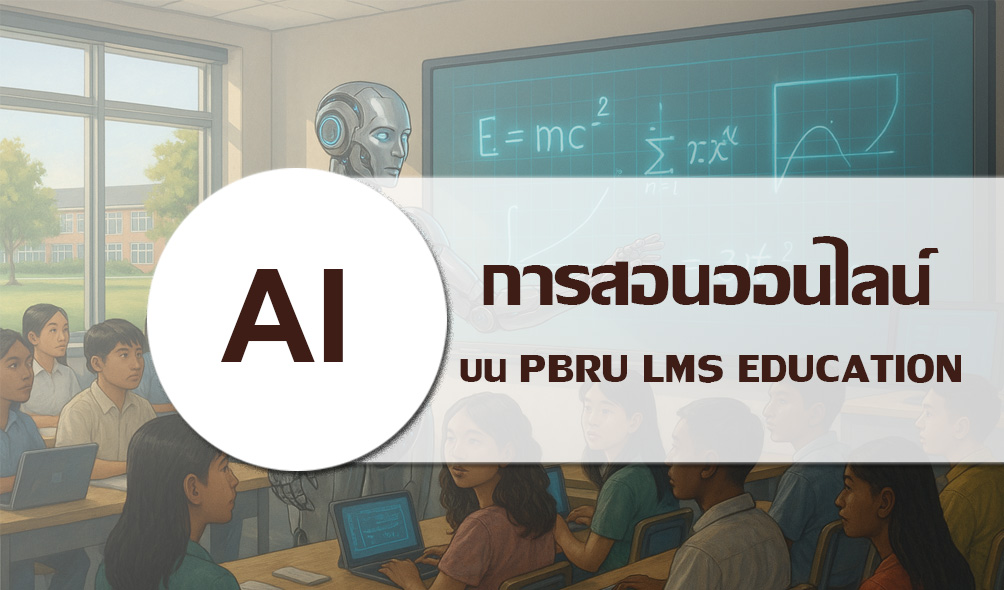 AI กับการจัดการสอนออนไลน์บนระบบ PBRU LMS EDUCATION