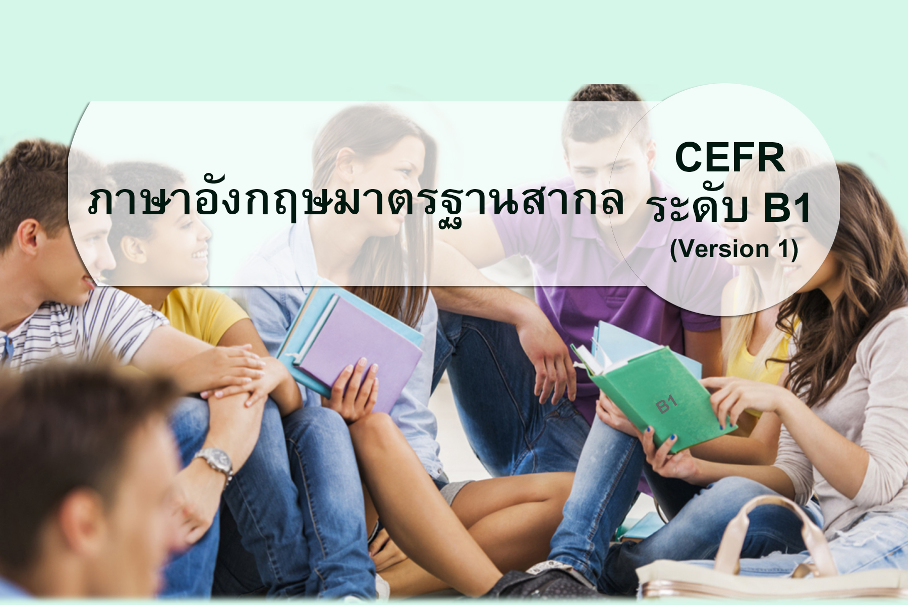 ภาษาอังกฤษมาตรฐานสากล CEFR ระดับ B1 (Version 1)