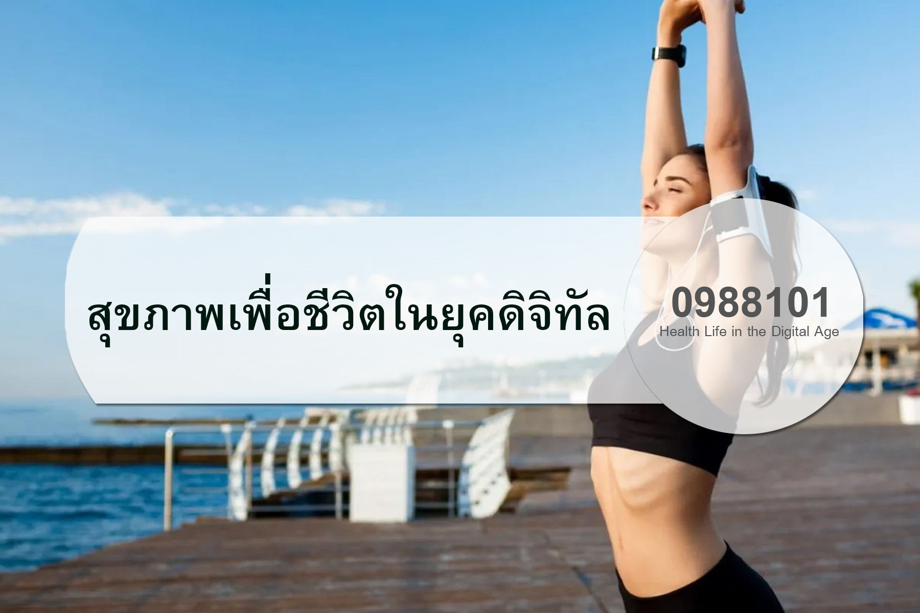 สุขภาพเพื่อชีวิตในยุคดิจิทัล