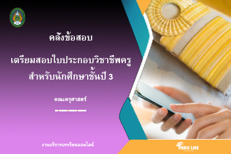 เตรียมสอบใบประกอบวิชาชีพครู สำหรับนักศึกษาปี 3
