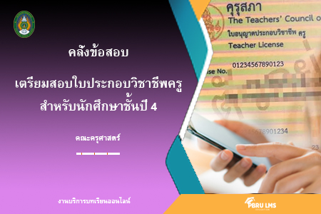 เตรียมสอบใบประกอบวิชาชีพครู สำหรับนักศึกษาปี 4