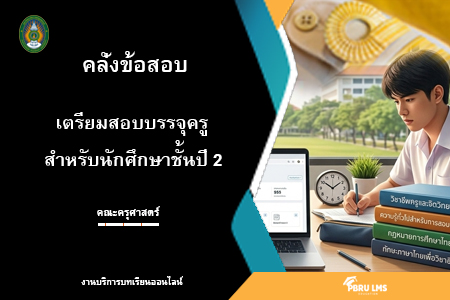 คลังข้อสอบเตรียมความพร้อมสอบบรรจุครู สำหรับนักศึกษาชั้นปีที่ 2