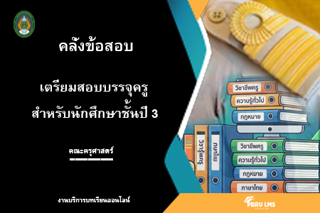 คลังข้อสอบเตรียมความพร้อมสอบบรรจุครู สำหรับนักศึกษาชั้นปีที่ 3